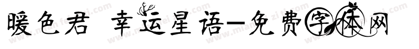 暖色君 幸运星语字体转换